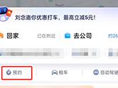 百度地图怎么预约打车 几步即可进行预约