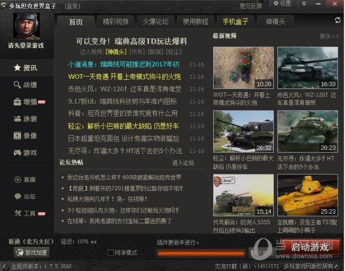 偶游坦克世界盒子(原多玩坦克世界盒子) V2.3.1.6 官方最新版