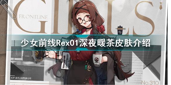 少女前线Rex01深夜暖茶怎么样 少女前线Rex01深夜暖茶皮肤介绍