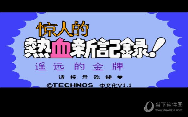 小霸王热血新纪录游戏 V1.0 中文版