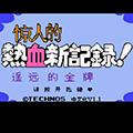 小霸王熱血新紀錄游戲 V1.0 中文版