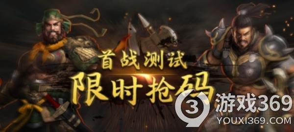 《三国群英传 国战版》4.13首测！限量激活码发放中