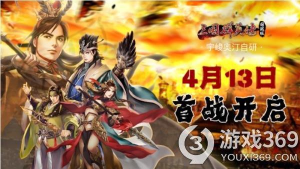 《三国群英传 国战版》4.13首测！限量激活码发放中