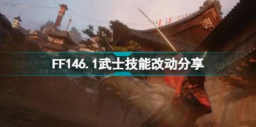 最终幻想146.1版本武士技能改动了什么 FF146.1武士技能改动分享