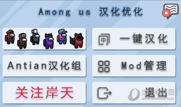 Among us mod管理器 V3.4.2 官方版