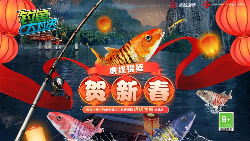 “锦鲤”出江！【钓鱼大对决】春节活动上线，过年钓大鱼！