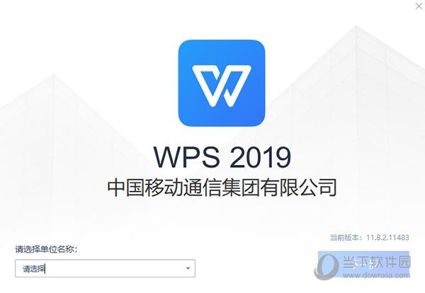 WPS中国移动版 V11.8.2.11483 免激活版