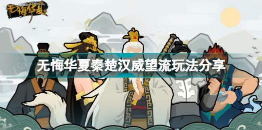 无悔华夏秦楚汉威望流怎么玩 无悔华夏秦楚汉威望流玩法分享