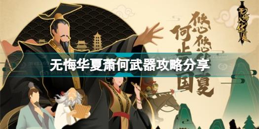 无悔华夏萧何武器怎么获取 无悔华夏萧何武器攻略分享