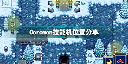 Coromon技能机在哪里 Coromon技能机位置分享