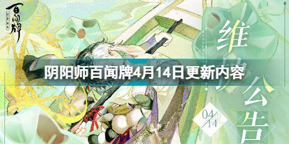 阴阳师百闻牌4月14日更新了什么 阴阳师百闻牌4月14日更新内容介绍