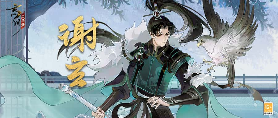 【忘川风华录】手游新名士【谢玄】全方位曝光！谢玄猫登场！