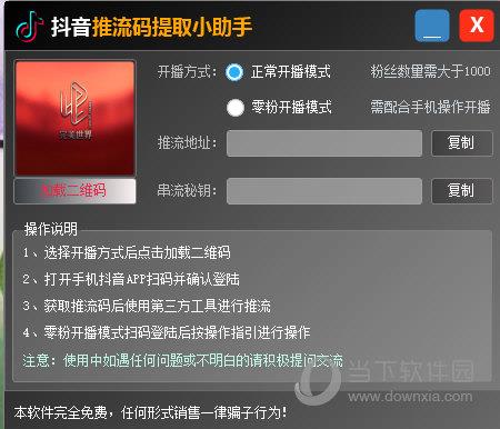 抖音推流码提取小助手 V2022.4 官方最新版