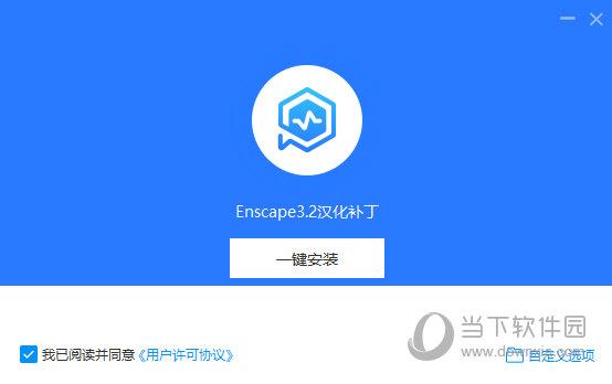 Enscape3.2中文破解版下载