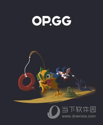 OPGG电脑客户端 V1.0.25 官方最新版