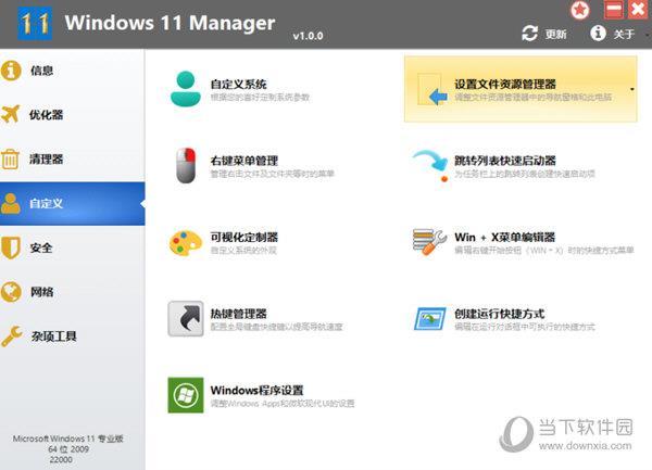 Windows 11 Manager绿色免安装版