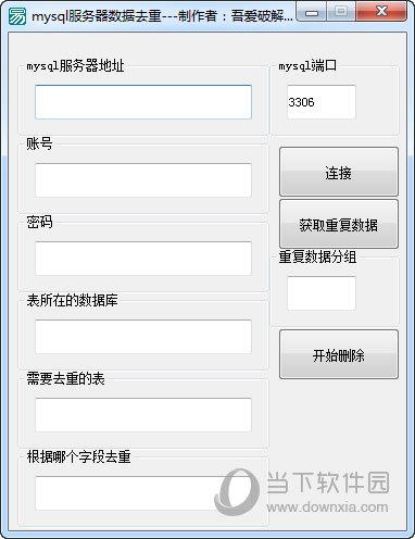 mysql服务器数据去重工具 V1.0 绿色免费版