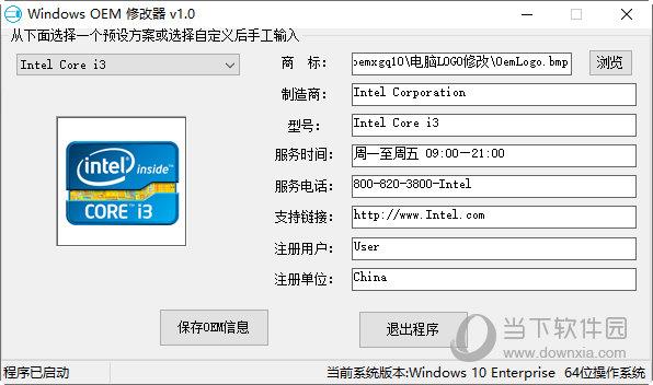 Windows OEM修改器 V1.0 32位/64位 绿色免费版