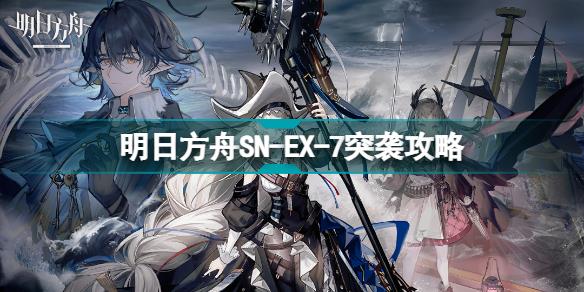明日方舟SN-EX-7突袭怎么打 SN-EX-7伏波巨港挂机攻略