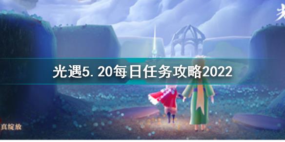 光遇5月20日每日任务怎么做 光遇5.20每日任务攻略2022