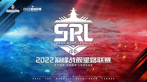 海上霸主争夺战归来 【巅峰战舰】2022StarRoad星路联赛即将启动
