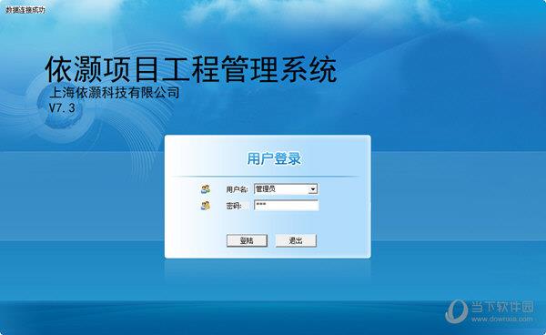 依灏项目工程管理系统 V7.3 官方版