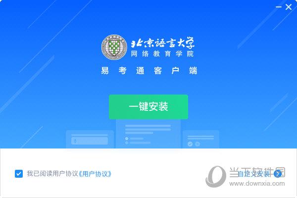 易考通北京语言大学 V2022.5 官方最新版