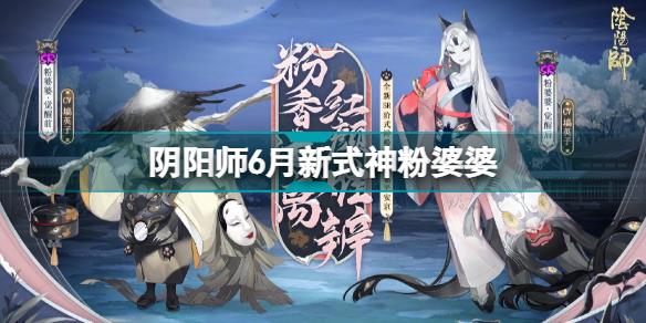 阴阳师粉婆婆式神介绍 6月新SR式神粉婆婆