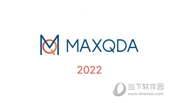 MAXQDA2022中文破解版 V22.1.1 最新免费版