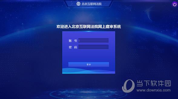 北京互联网法院单屏法官端 V1.2.4.2 官方版