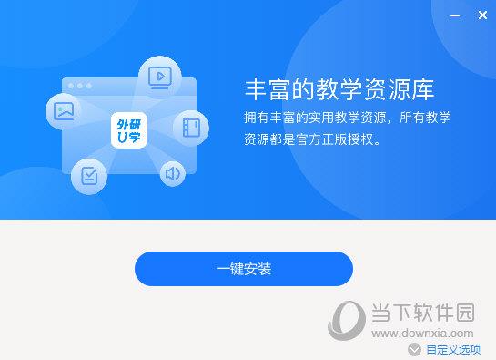 外研U学教学云平台 V2022.5 官方最新版