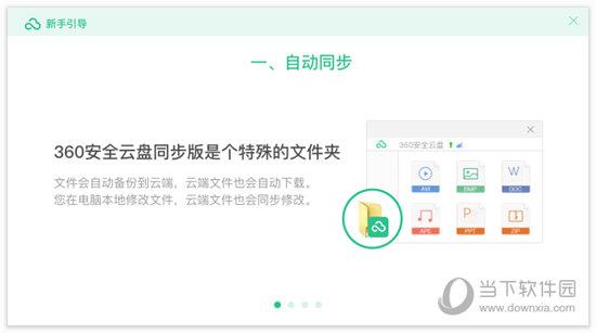 360安全云盘同步版