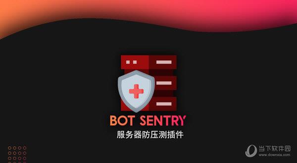 我的世界BotSentry防压测插件 V9.0.1 免费版