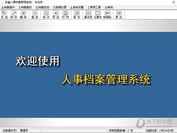 依晨人事档案管理系统 V9.25 官方版