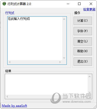 行列式计算器 V2.0 绿色版