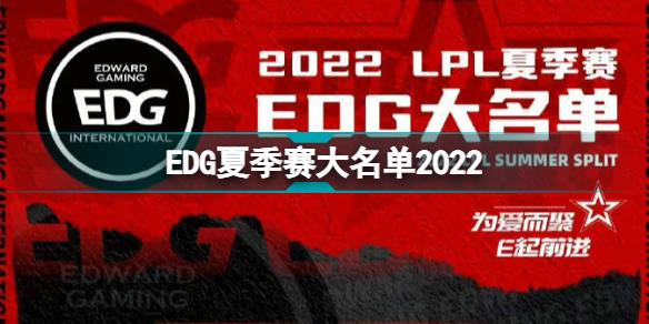 2022EDG夏季赛大名单 EGD2022夏季赛最新阵容介绍