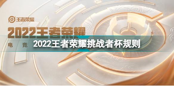 2022王者荣耀挑战者杯什么时候开始 2022王者荣耀挑战者杯规则