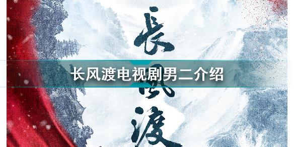 电视剧长风渡男二换谁 长风渡电视剧男二介绍