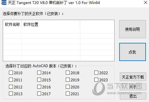 天正t20v8.0单机破解补丁