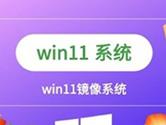 Windows11镜像怎么安装 Win11iSO镜像安装教程