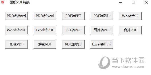 一般般PDF转换