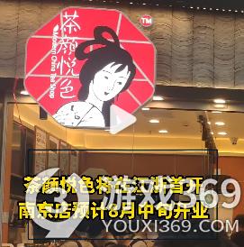 茶颜悦色将在江浙首开 南京店预计8月中旬开业
