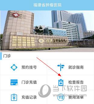 福建省肿瘤医院APP