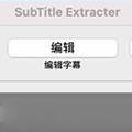 SubTitle Extracter(剪映字幕提取编辑工具) V1.0 免费版