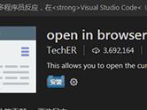 Visual Studio Code怎么设置默认浏览器 一个扩展搞定