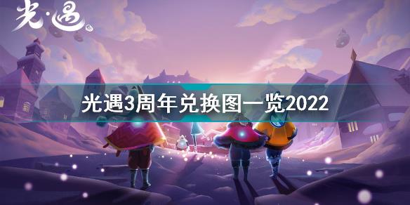 光遇三周年庆物品兑换图 光遇3周年兑换图一览2022