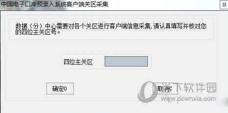 中国电子口岸预录入系统客户端 V4.4.0.628 官方版