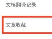 搜狗翻译APP怎么查看文章收藏 你喜欢的内容都在这里