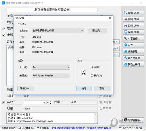 神奇销售小票打印软件