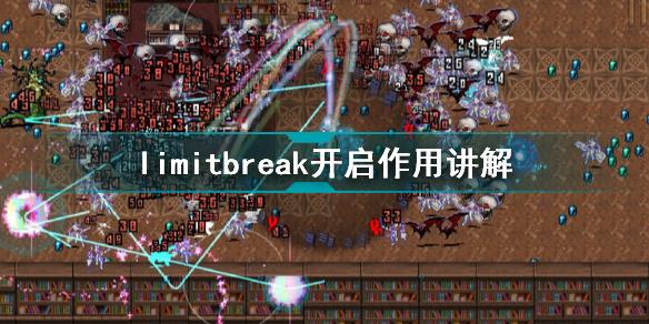 吸血鬼幸存者limitbreak有什么用 吸血鬼幸存者limitbreak开启作用讲解